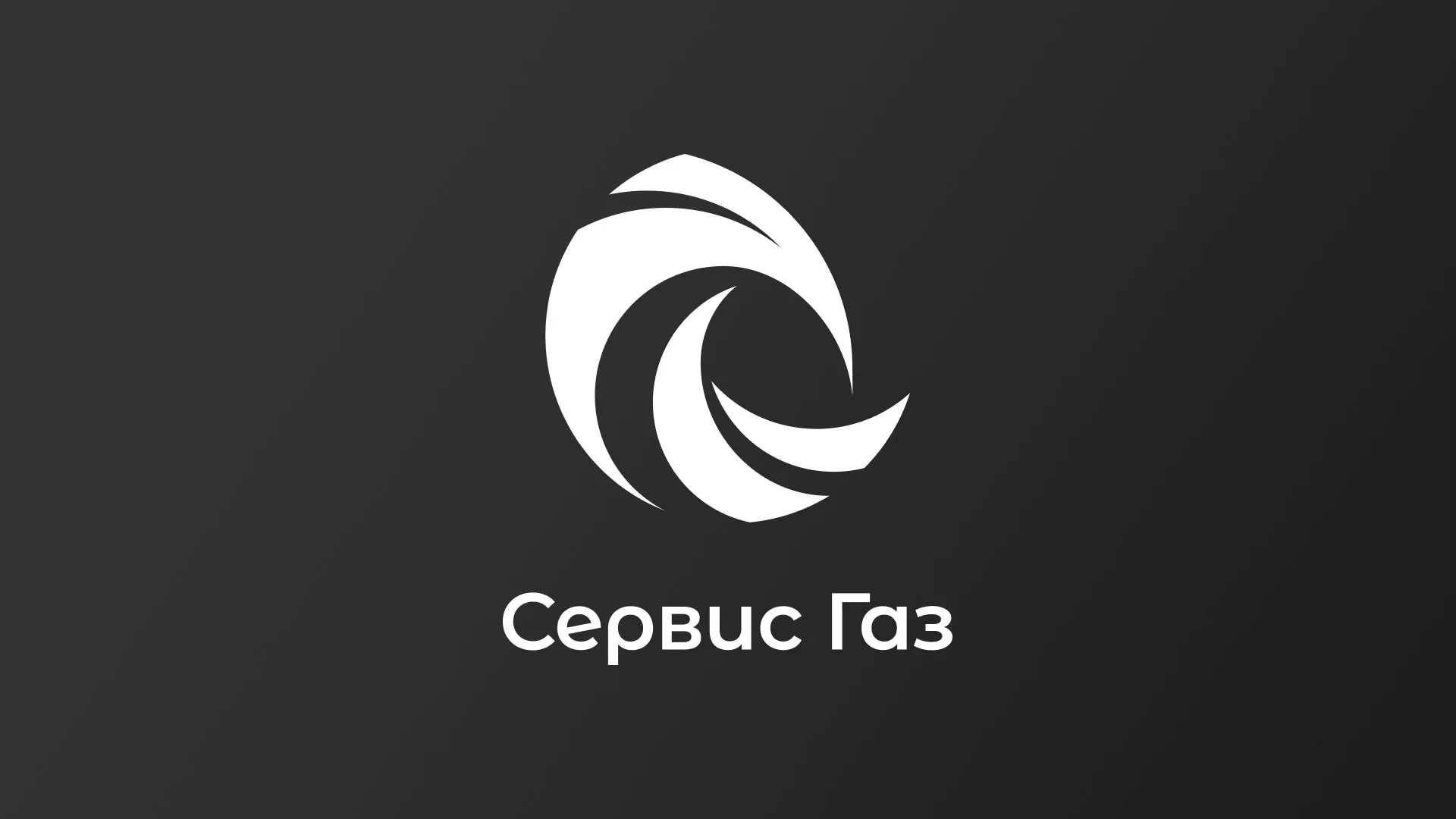 Создание логотипа газовой компании «Сервис Газ» в Котельниково